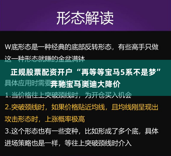 正规股票配资开户 “再等等宝马5系不是梦”奔驰宝马奥迪大降价