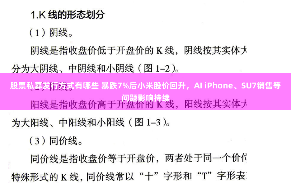 股票私募发行方式有哪些 暴跌7%后小米股价回升，AI iPhone、SU7销售等问题影响持续
