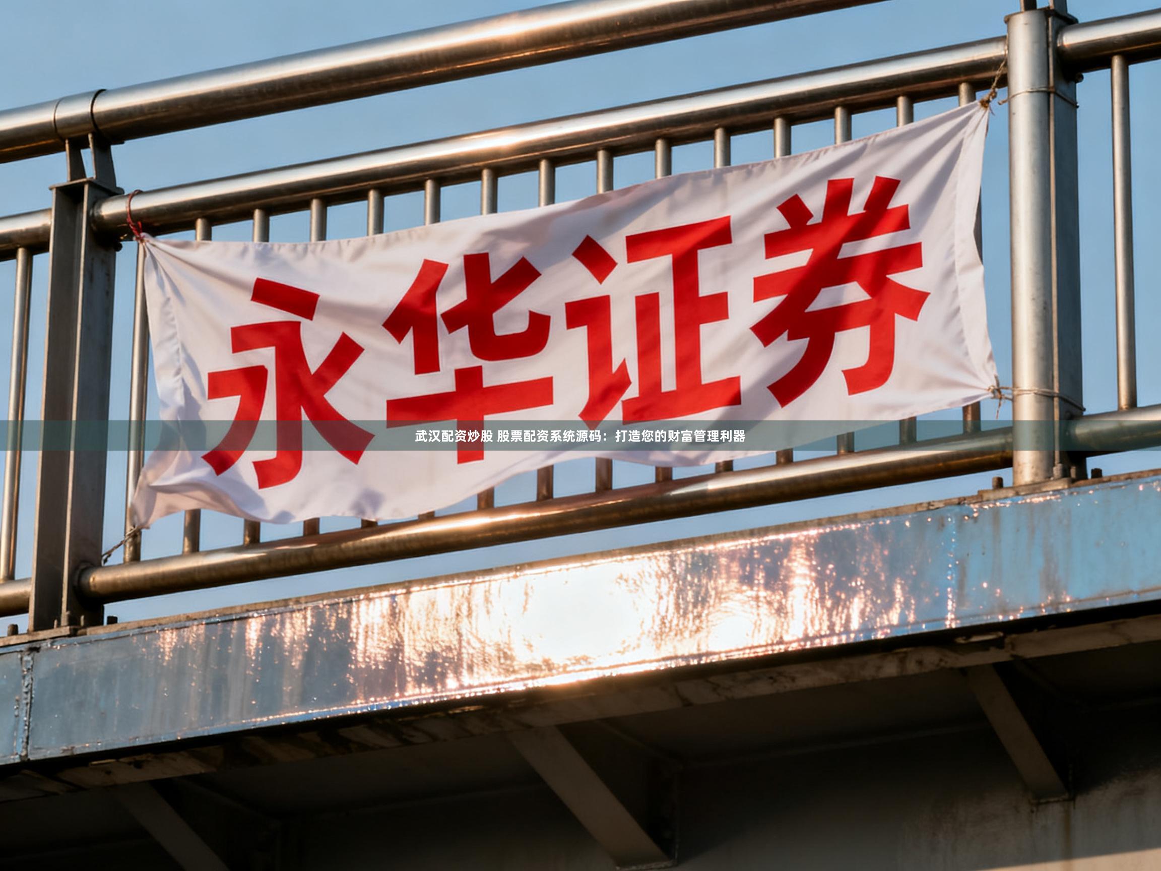 武汉配资炒股 股票配资系统源码：打造您的财富管理利器