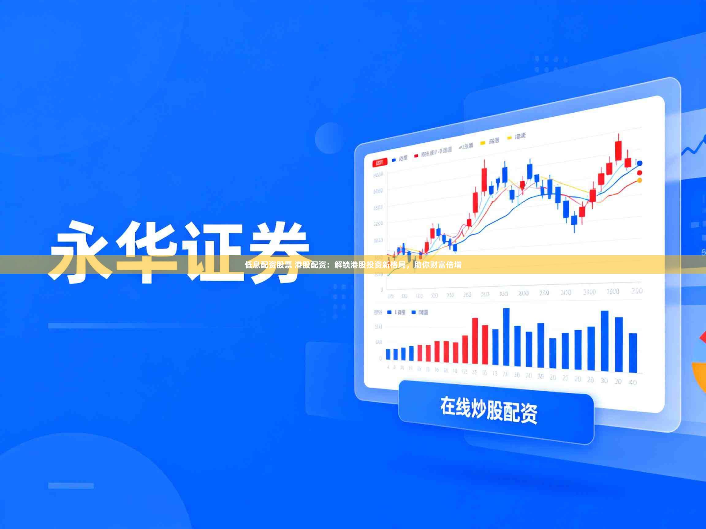 低息配资股票 港股配资：解锁港股投资新格局，助你财富倍增