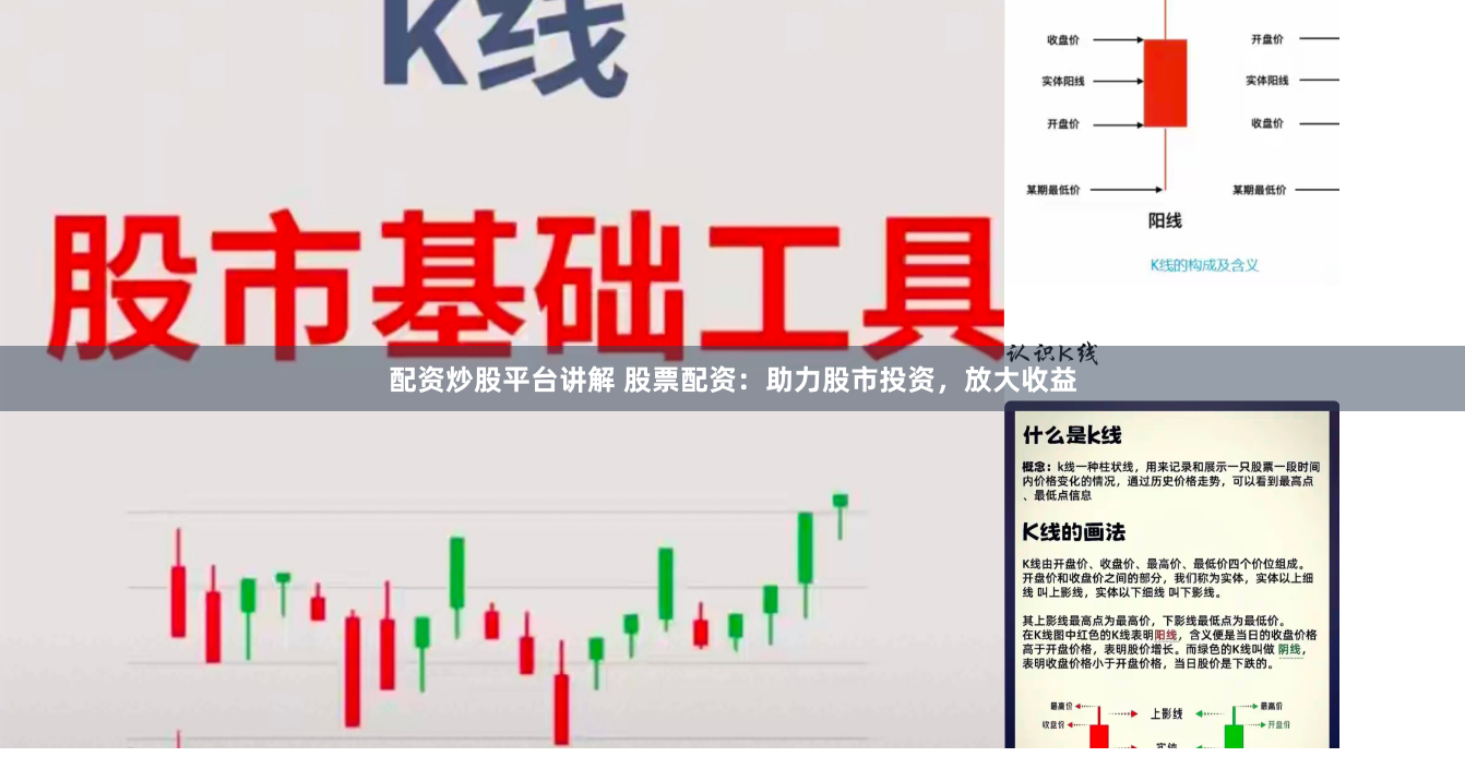 配资炒股平台讲解 股票配资：助力股市投资，放大收益