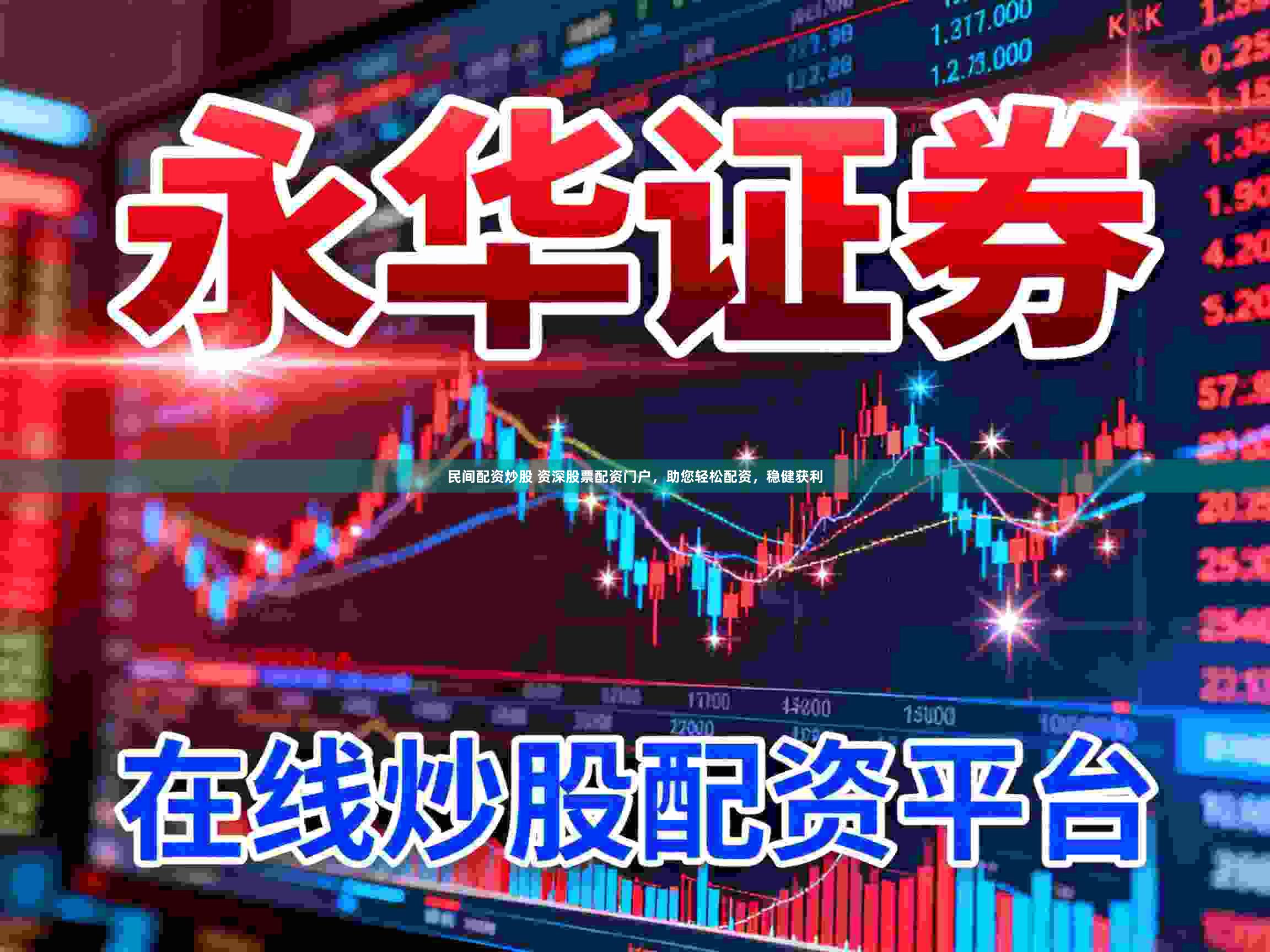 民间配资炒股 资深股票配资门户，助您轻松配资，稳健获利