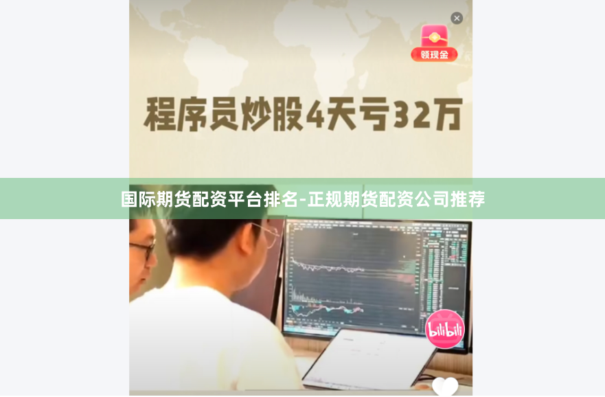 国际期货配资平台排名-正规期货配资公司推荐