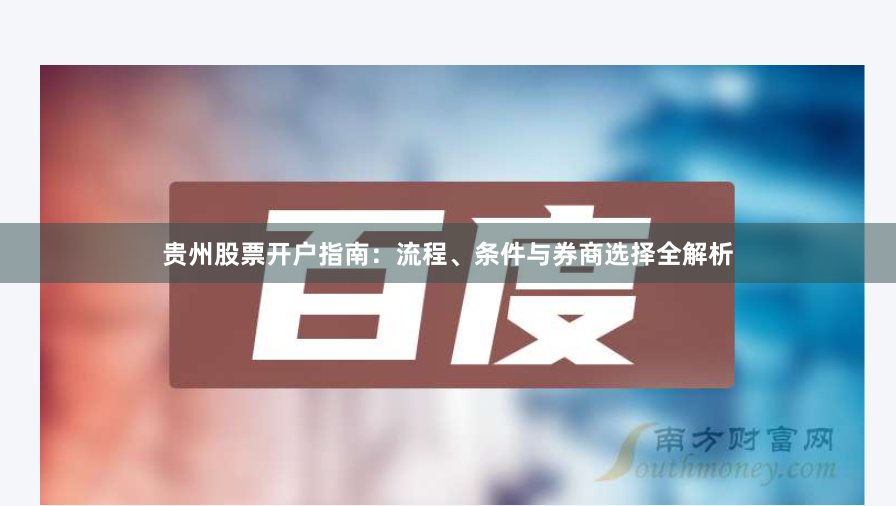 贵州股票开户指南：流程、条件与券商选择全解析