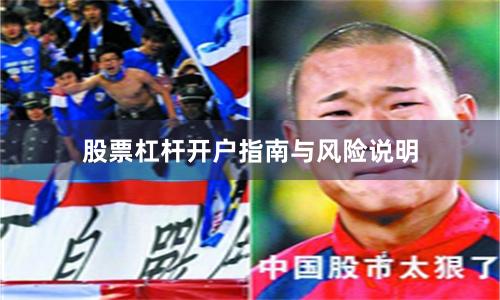 股票杠杆开户指南与风险说明