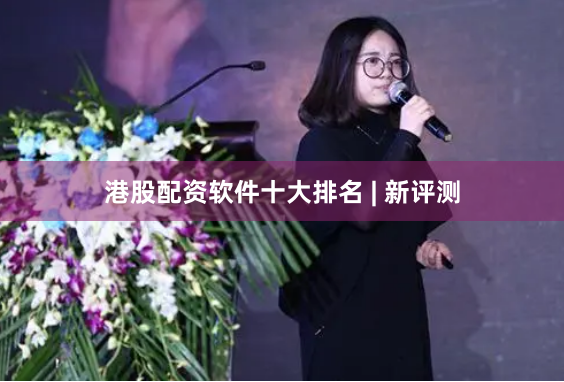 港股配资软件十大排名 | 新评测