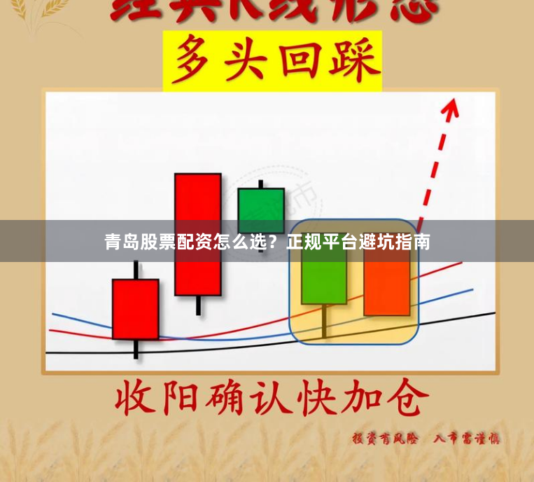 青岛股票配资怎么选？正规平台避坑指南