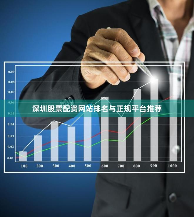 深圳股票配资网站排名与正规平台推荐