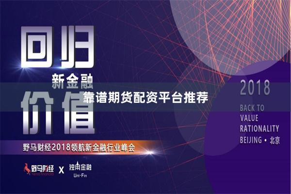 靠谱期货配资平台推荐