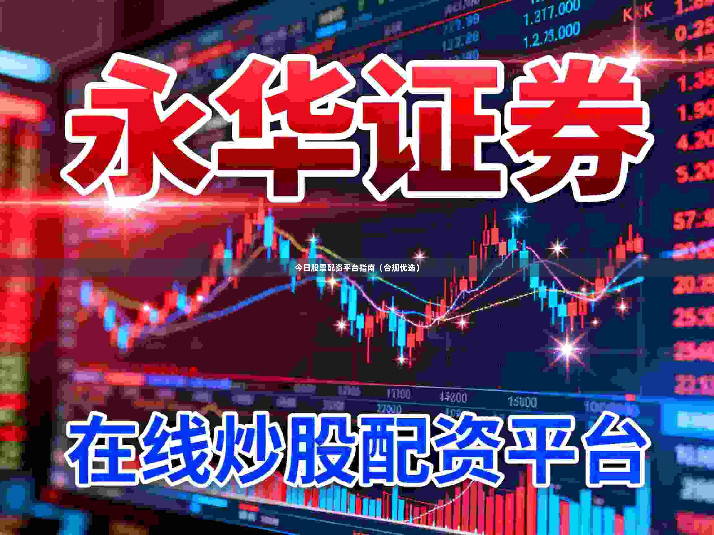 今日股票配资平台指南（合规优选）