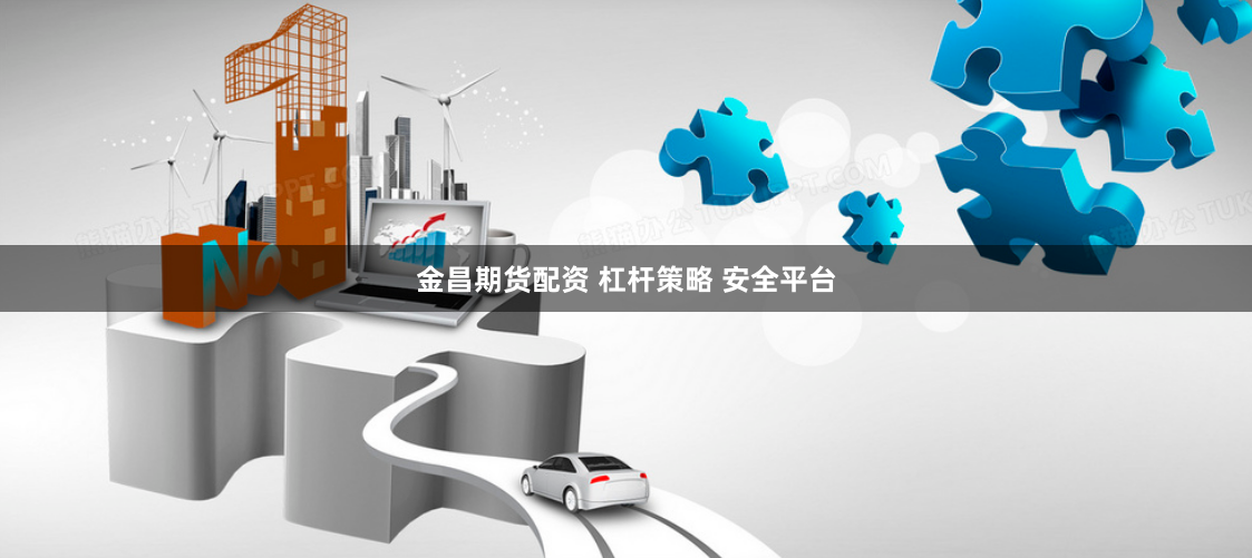 金昌期货配资 杠杆策略 安全平台