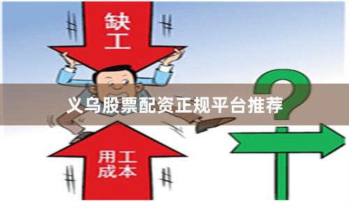 义乌股票配资正规平台推荐