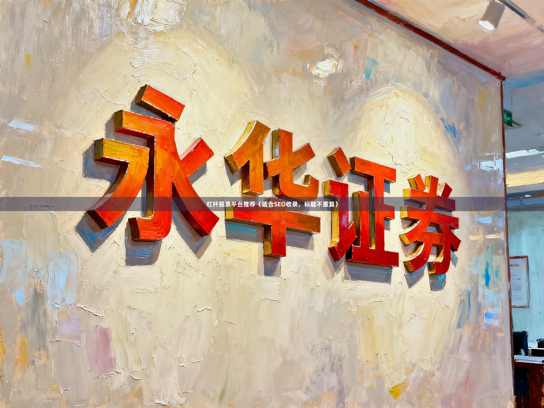 杠杆股票平台推荐（适合SEO收录，标题不重复）