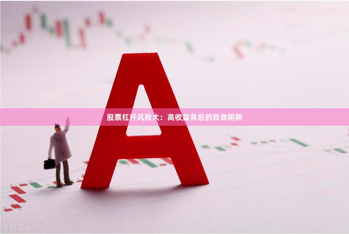 股票杠杆风险大：高收益背后的致命陷阱