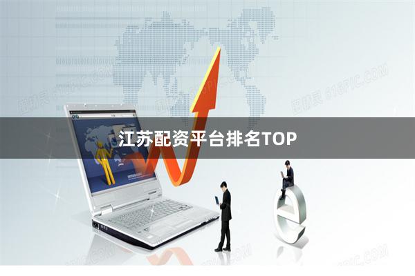 江苏配资平台排名TOP