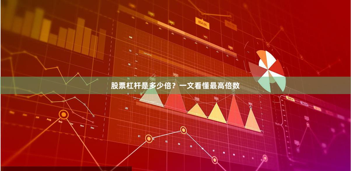 股票杠杆是多少倍？一文看懂最高倍数