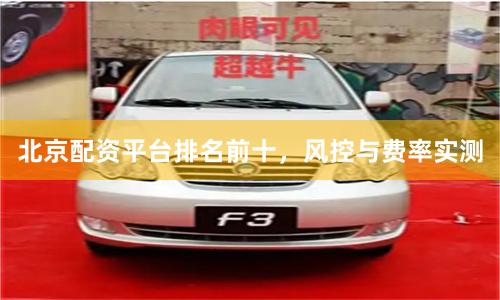 北京配资平台排名前十，风控与费率实测