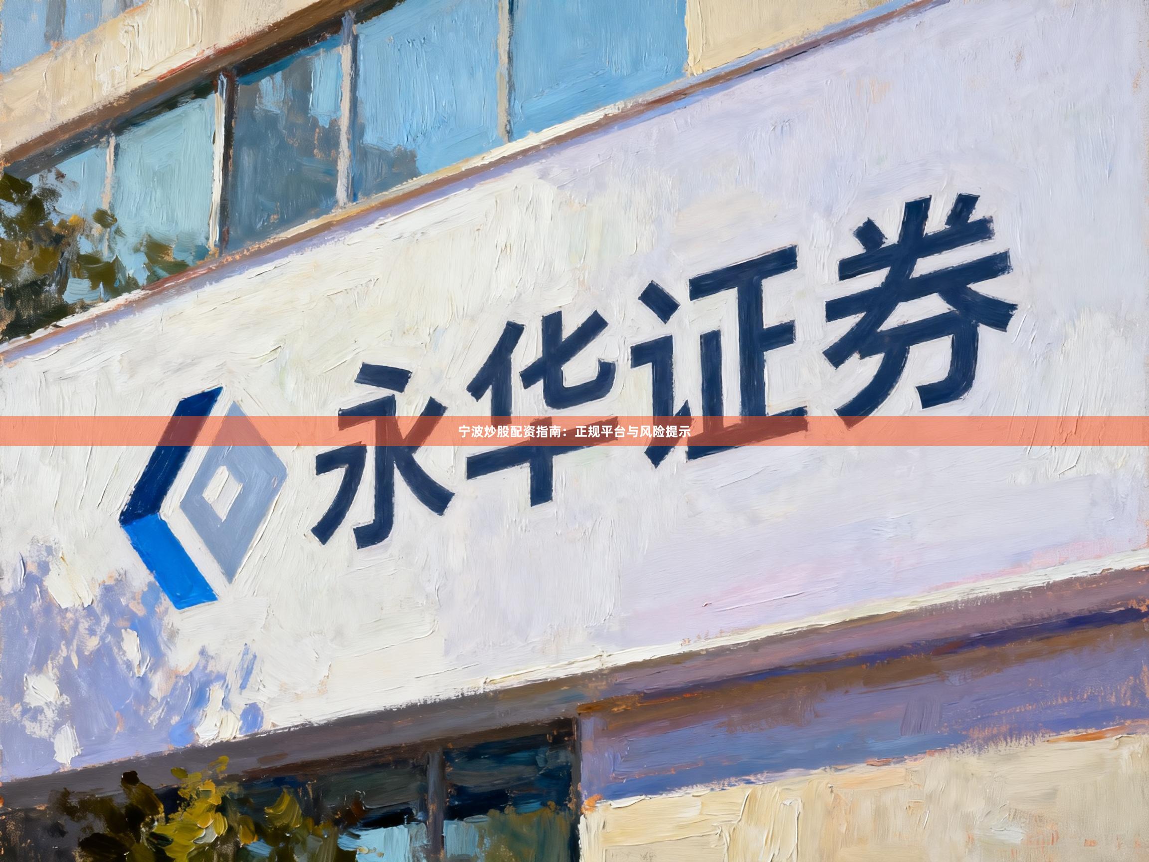 宁波炒股配资指南:正规平台与风险提示